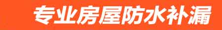 朔州房屋防水补漏